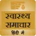 Health Tips in Hindi