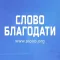Word of Grace Bible Church iSlovo