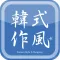 KS韓式作風 潮流購物網站
