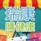 瑞康購健康