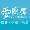 愛廚房-翻糖烘培包裝