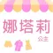 娜塔莉公主：超人氣女裝