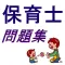 日本保育士試験問題集