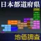日本都道府県地価調査2010