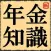 年金知識