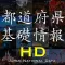 日本都道府県基礎情報HD