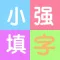 小强填字-一款超级烧脑的游戏