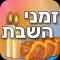 זמני השבת
