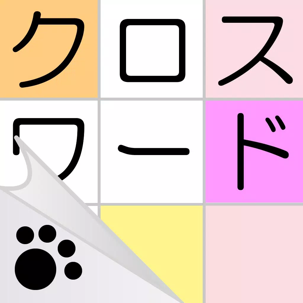 クロスワード - にゃんこパズルシリーズ - クロスワード - にゃんこパズルシリーズ -