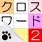 クロスワード2 - にゃんこパズルシリーズ -