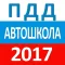 ПДД Автошкола 2017 РФ - Билеты, Штрафы, Экзамен