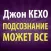 Подсознание Может Все. Джон Кехо. Книги Бесплатно