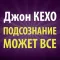 Подсознание Может Все. Джон Кехо. Книги Бесплатно