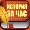 История за Час - Книги Кратко