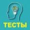Психологические Тесты на IQ