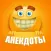Анекдоты и веселые Истории