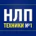 НЛП - лучшие техники и приемы в психотерапии и практической психологии для всех