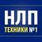 НЛП - лучшие техники и приемы в психотерапии и практической психологии для всех
