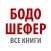 Бодо Шефер. Скачать и слушать аудиокниги по бизнесу