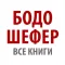 Бодо Шефер. Скачать и слушать аудиокниги по бизнесу