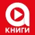 Аудиокниги и Книги Онлайн
