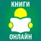 Книги и Аудиокниги Онлайн