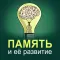 Memory Improvement: Best Training Courses to Boost Your Memory