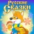 Audio Fairytales: Russian Folk Tales for Kids and Parents
