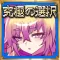 究極の選択の勇者の伝説-脱出ゲーム