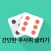 굴려라 주사위