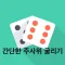 굴려라 주사위