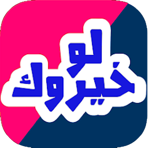 لو خيروك