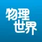 物理世界