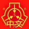 SCP基金会离线数据库 nn5n