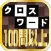 クロスワード100問以上収録！◆暇つぶし（ひまつぶし）に・ボケ防止に・脳トレに！アハ体験で頭脳活性化！