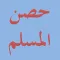 Hisnul Muslim : حصن المسلم
