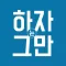 하자그만 - No. 1 하자유지보수 가격비교 앱