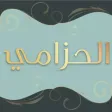 الحزامي