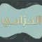 الحزامي