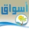 أسواق