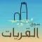 سوق القريات