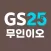 무인이오(GS25)
