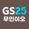 무인이오(GS25)