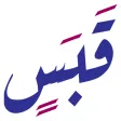 قبس من نور - مكتبة نون قبس من نور - مكتبة نون