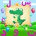 بستان الاطفال لتعليم اطفال العالم العربي اللغه العربيه والكلمات الاساسيه