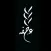 3echfa | عجفة
