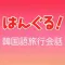 とらべるはんぐる！楽しく学べる韓国語、旅行会話アプリ