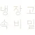 냉장고 속 비밀