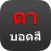 ตาบอดสี : Color Blindness