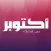 أكتوبر بين إيديك - October